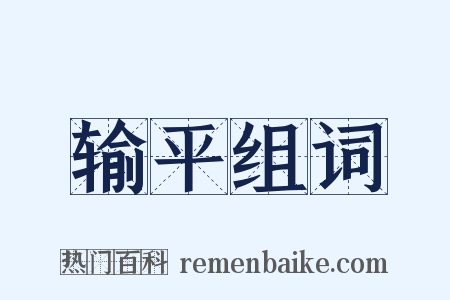 输平组词是什么意思的图片